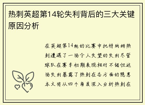 热刺英超第14轮失利背后的三大关键原因分析