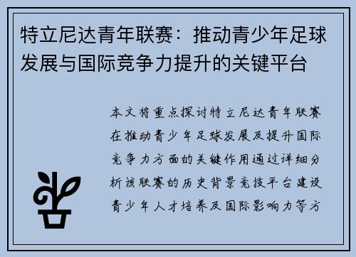 特立尼达青年联赛：推动青少年足球发展与国际竞争力提升的关键平台