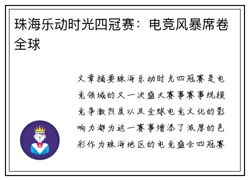 珠海乐动时光四冠赛:电竞风暴席卷全球 珠海乐动时光四冠赛:电竞风暴席卷全球